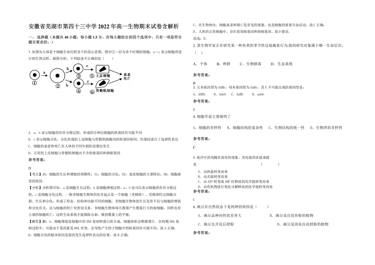 安徽省芜湖市第四十三中学2022年高一生物期末试卷含解析