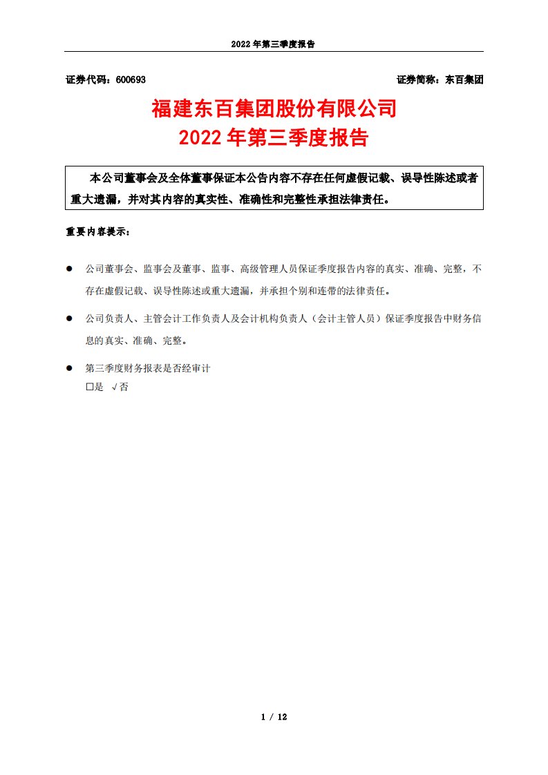 上交所-东百集团2022年第三季度报告-20221025