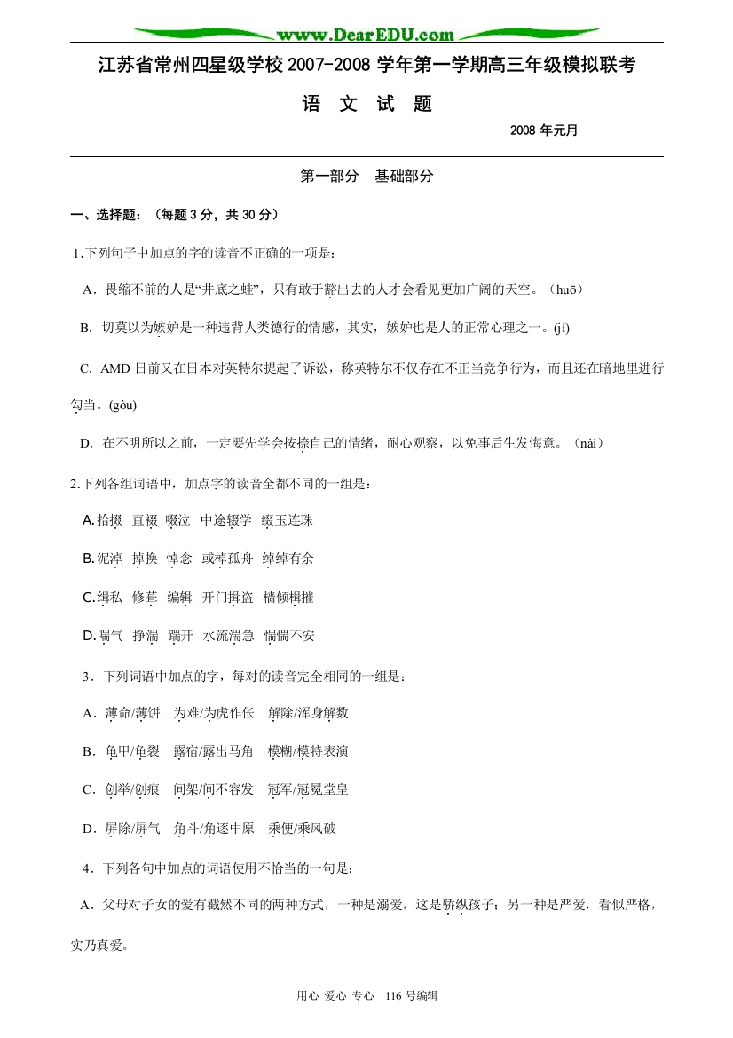 江苏省常州四星级学校2007-2008学年第一学期高三语文模拟联考试题