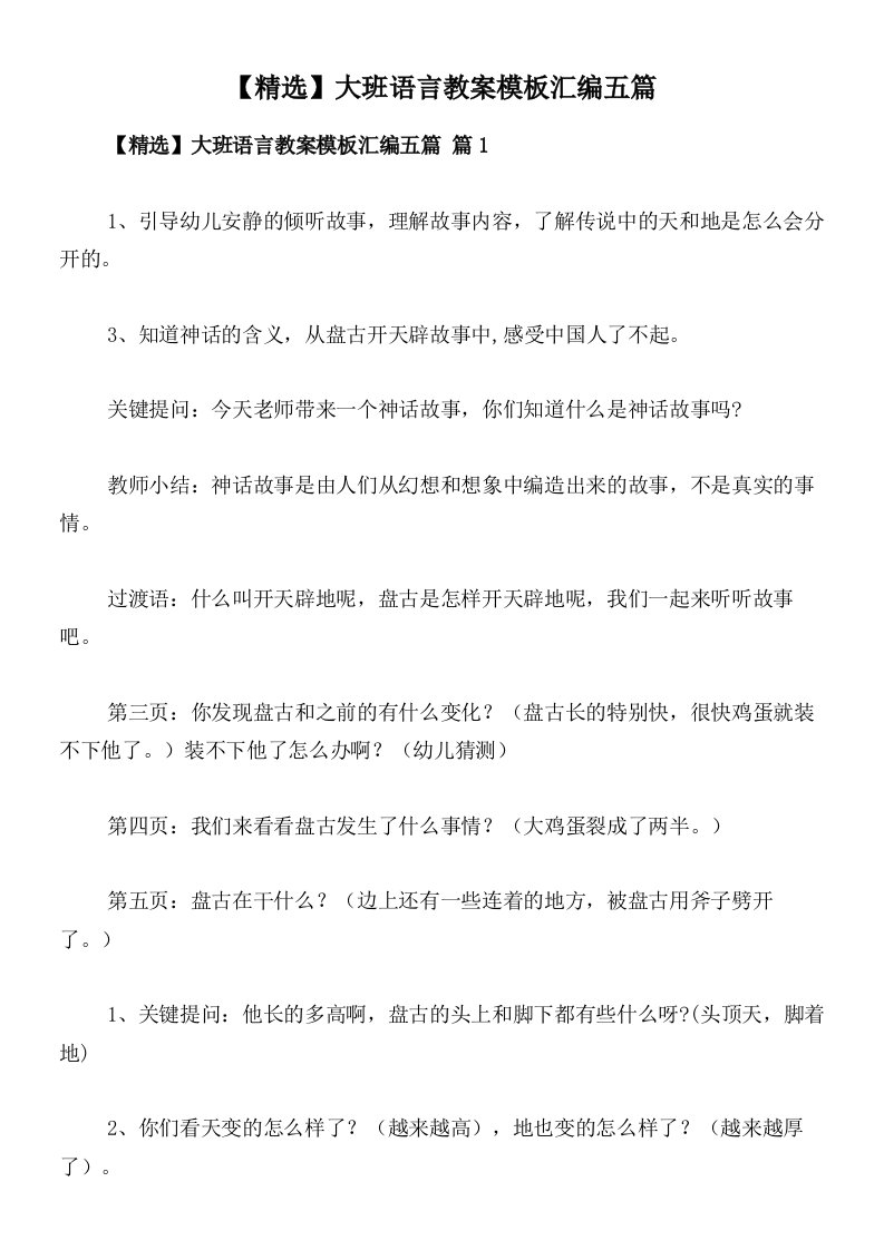 【精选】大班语言教案模板汇编五篇