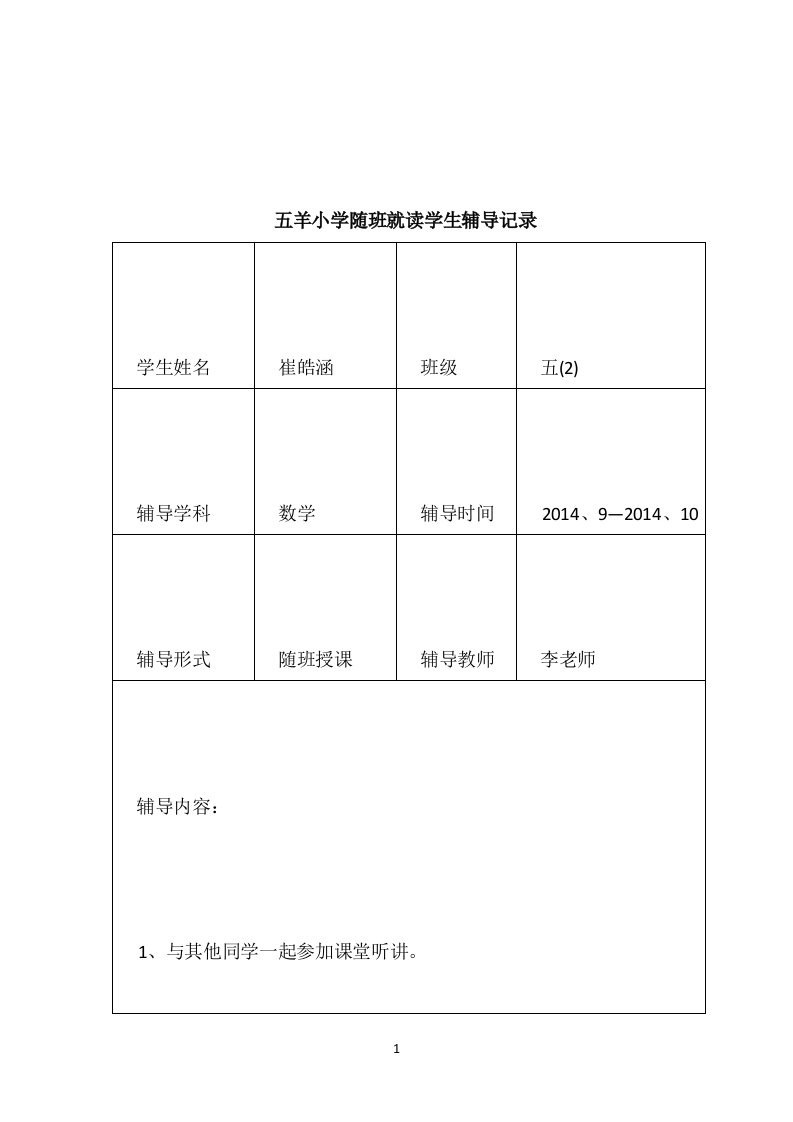 随班就读学生辅导记录