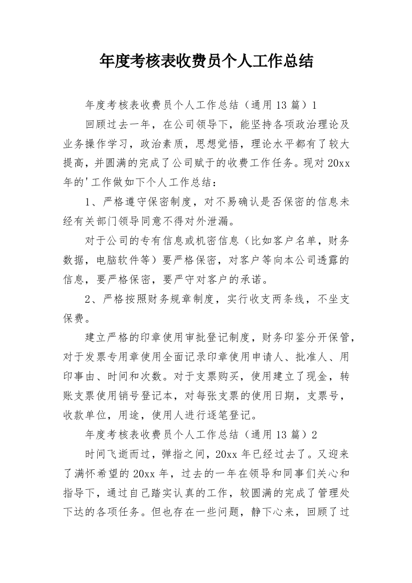 年度考核表收费员个人工作总结