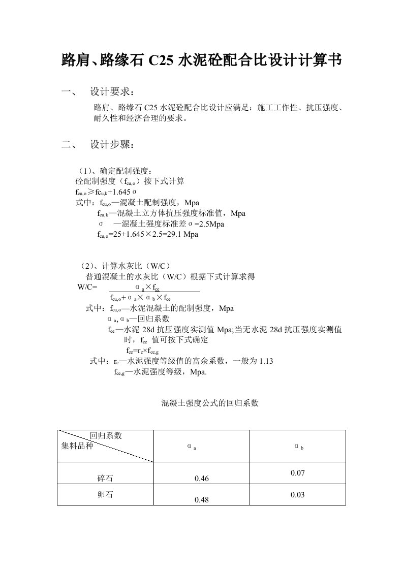 路肩C25水泥砼配合比设计计算书