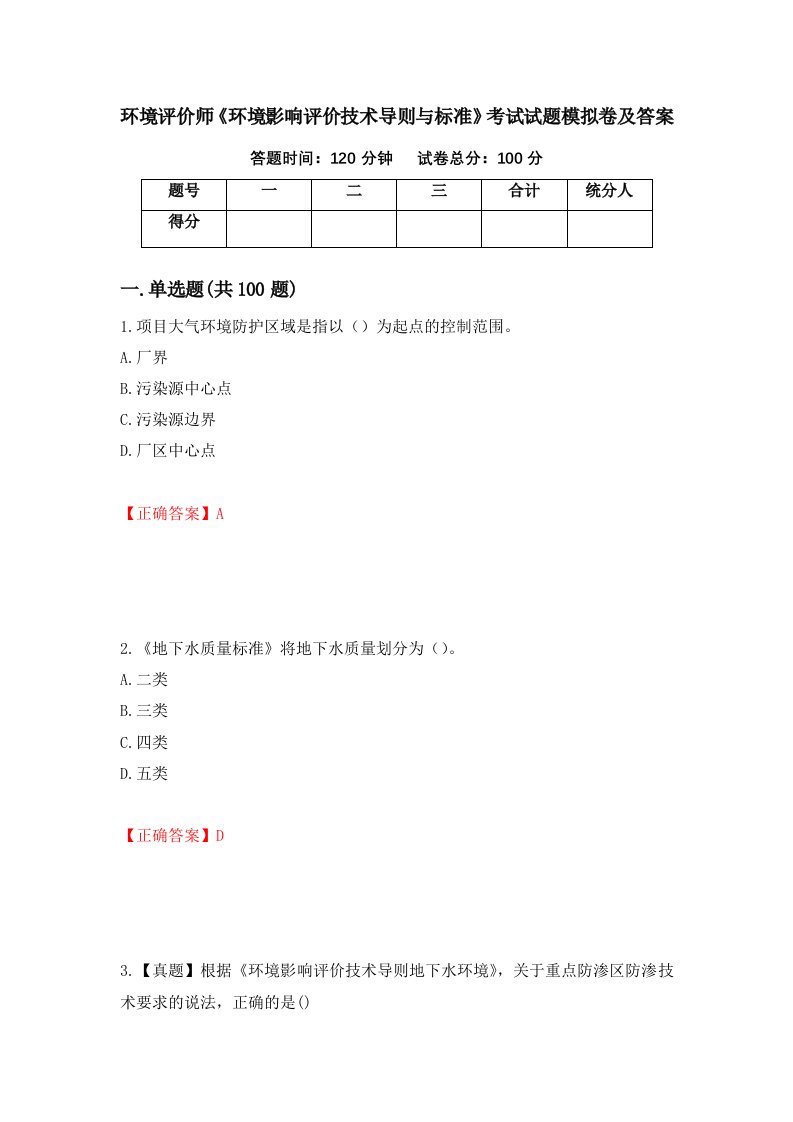 环境评价师环境影响评价技术导则与标准考试试题模拟卷及答案第96套