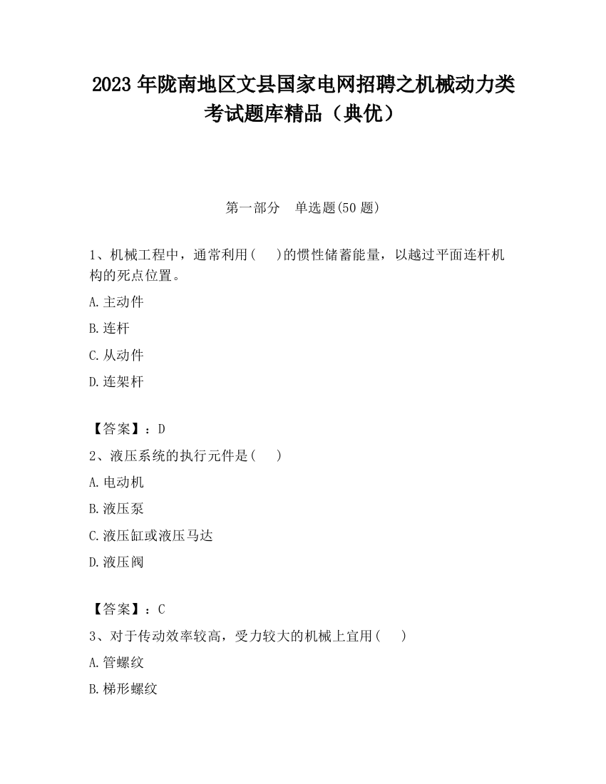 2023年陇南地区文县国家电网招聘之机械动力类考试题库精品（典优）