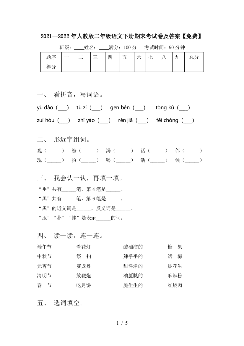 2021—2022年人教版二年级语文下册期末考试卷及答案【免费】