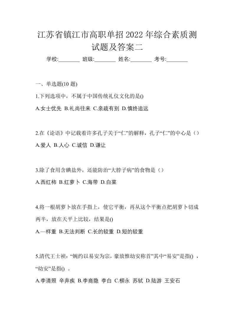 江苏省镇江市高职单招2022年综合素质测试题及答案二