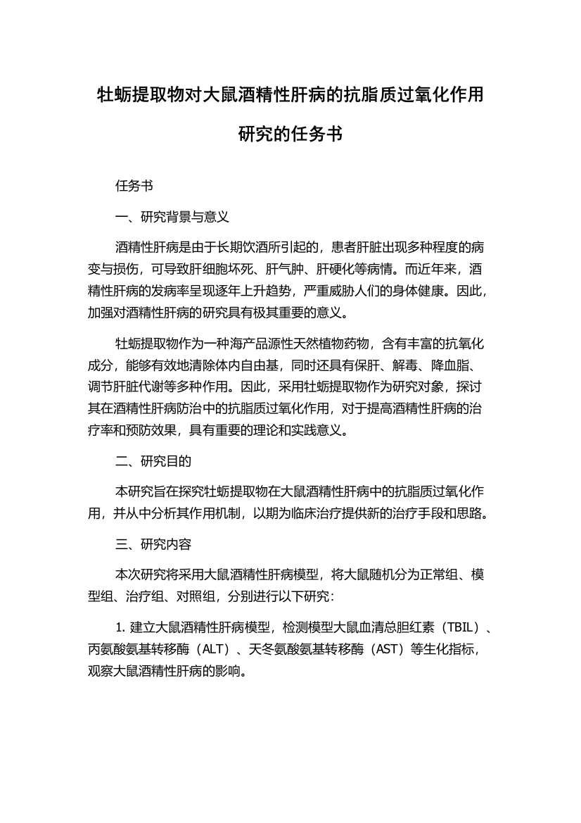 牡蛎提取物对大鼠酒精性肝病的抗脂质过氧化作用研究的任务书