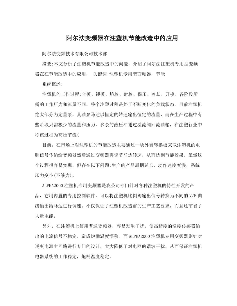 阿尔法变频器在注塑机节能改造中的应用