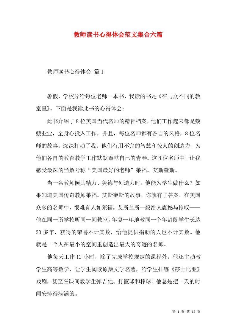 教师读书心得体会范文集合六篇