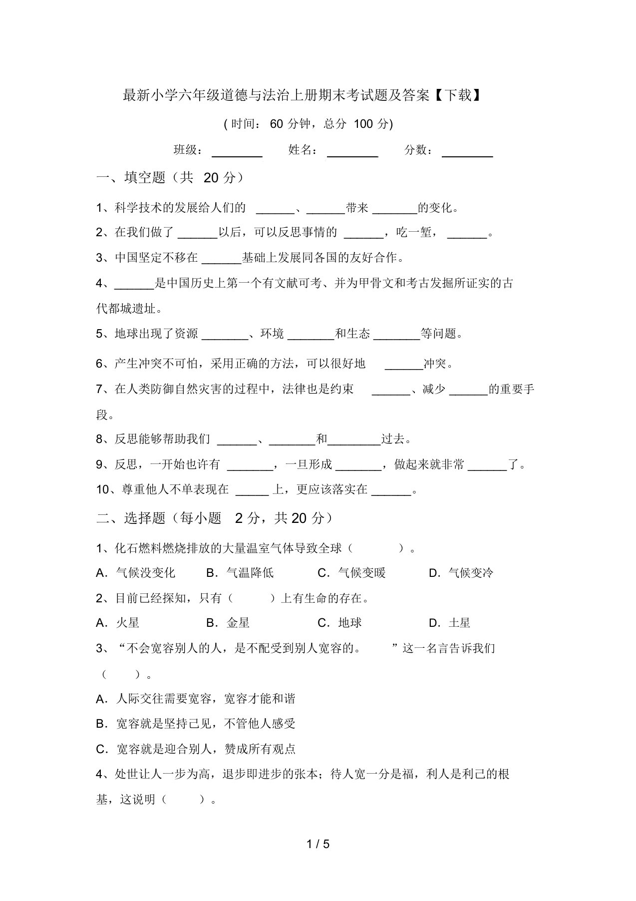 最新小学六年级道德与法治上册期末考试题及答案【下载】