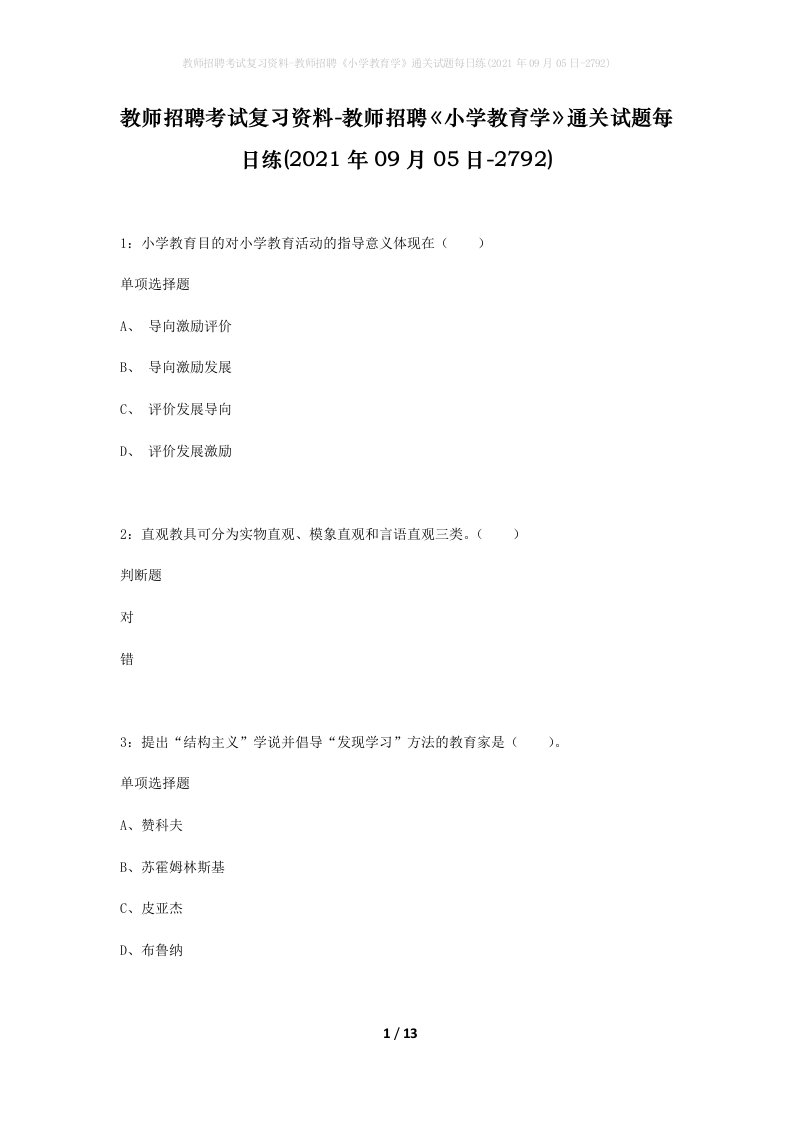 教师招聘考试复习资料-教师招聘小学教育学通关试题每日练2021年09月05日-2792