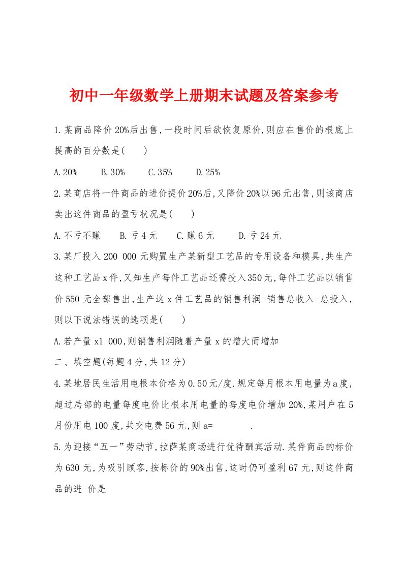 初中一年级数学上册期末试题及答案参考