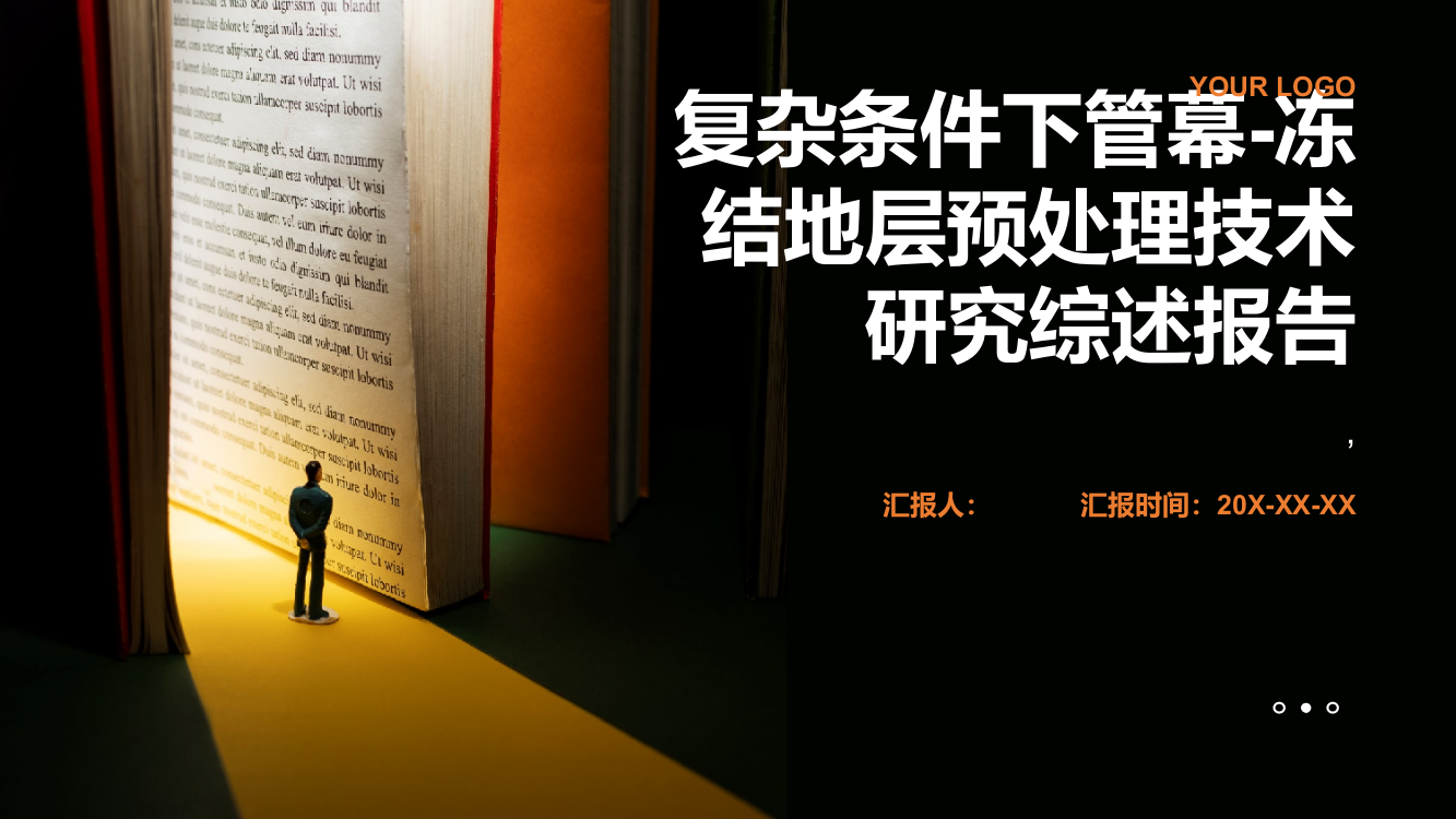 复杂条件下管幕——冻结地层预处理技术研究综述报告