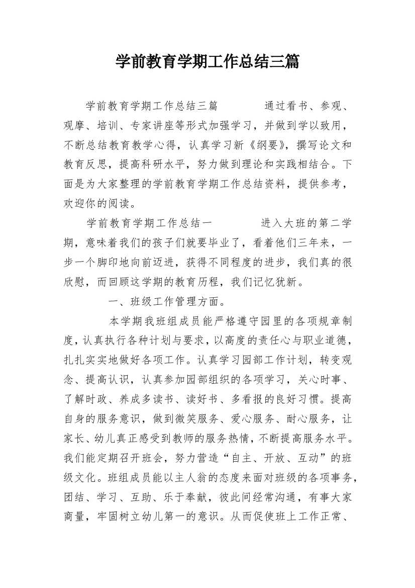 学前教育学期工作总结三篇