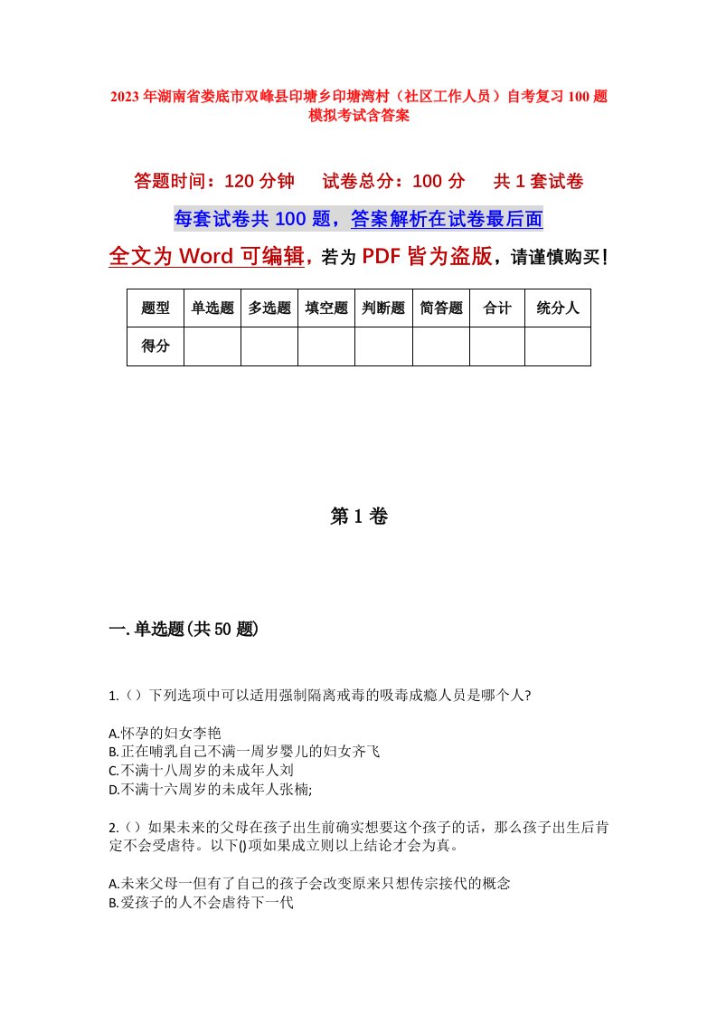 2023年湖南省娄底市双峰县印塘乡印塘湾村社区工作人员自考复习100题模拟考试含答案