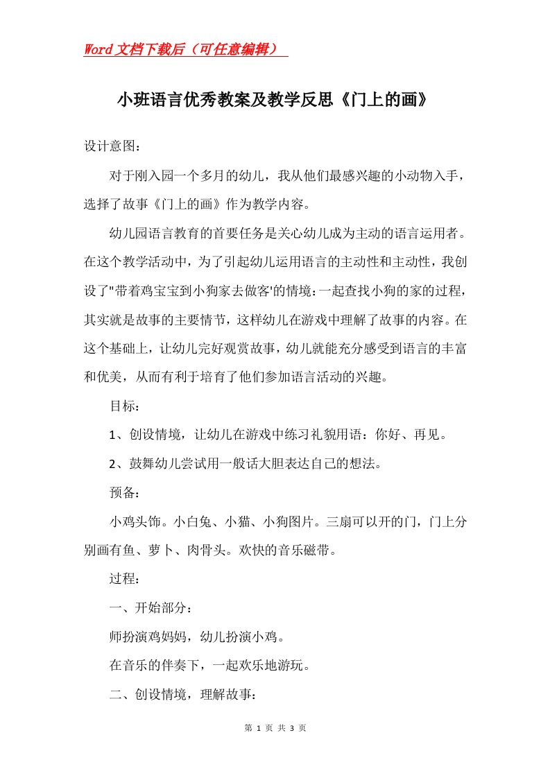 小班语言优秀教案及教学反思门上的画