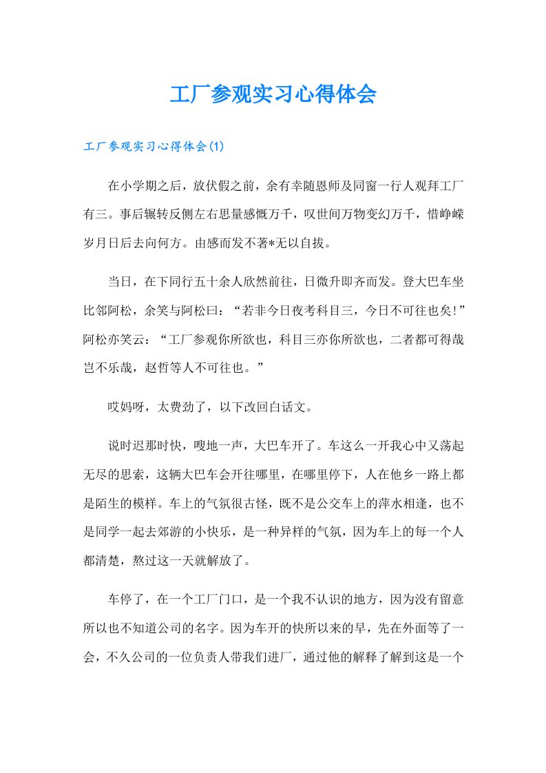 工厂参观实习心得体会