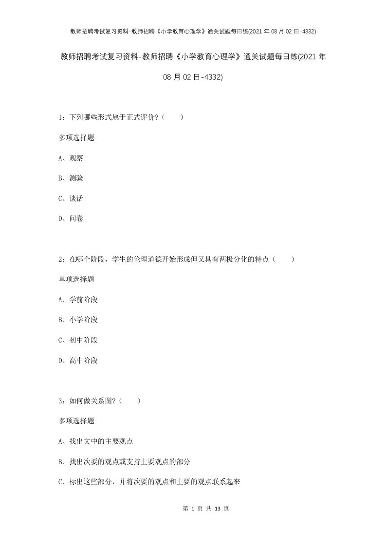 教师招聘考试复习资料-教师招聘小学教育心理学通关试题每日练2021年08月02日-4332