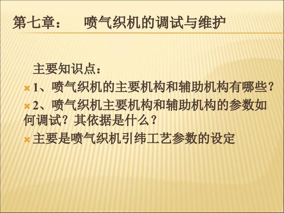 喷气织机的相关知识第七章