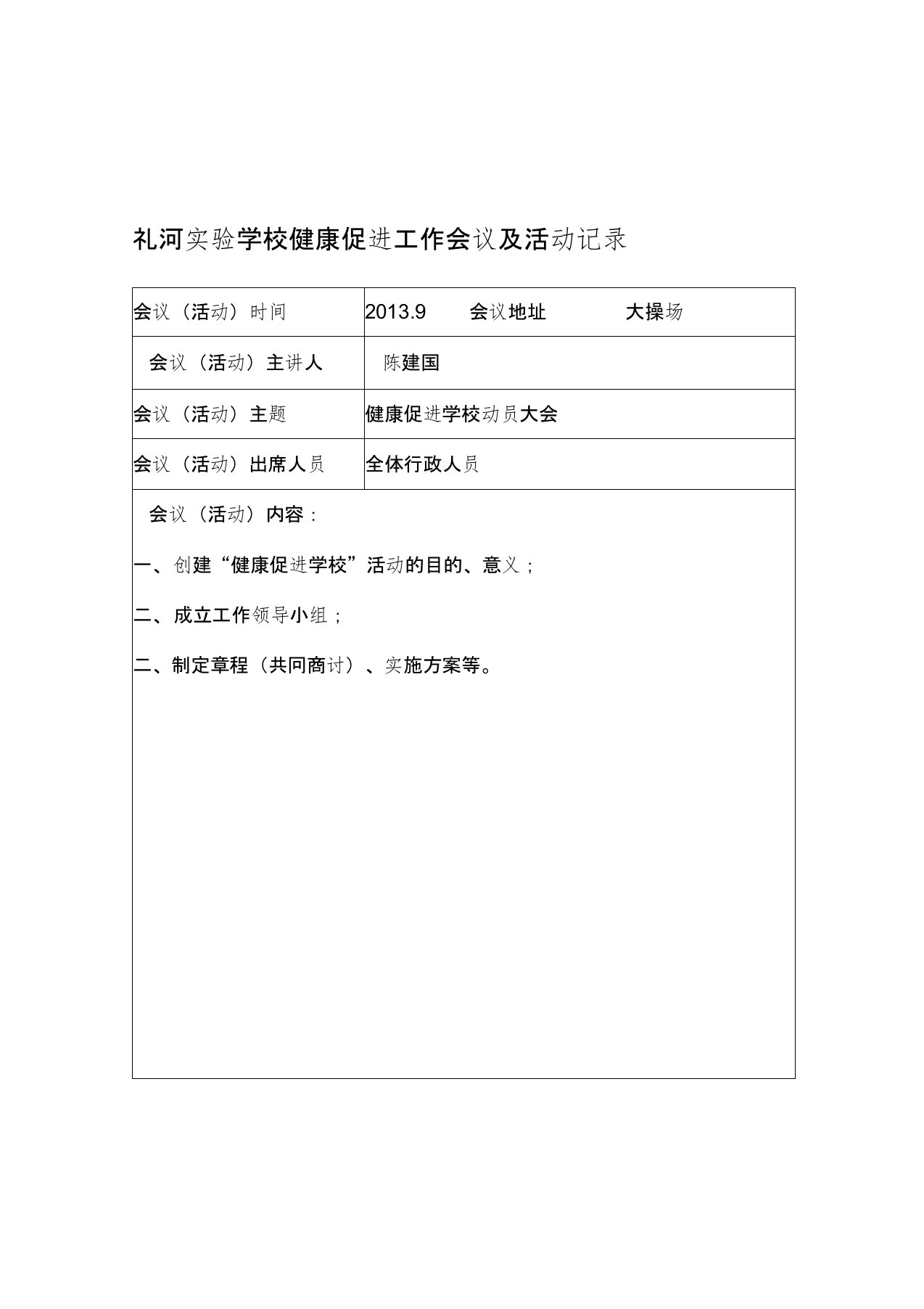 礼河实验学校健康促进工作会议及活动记录