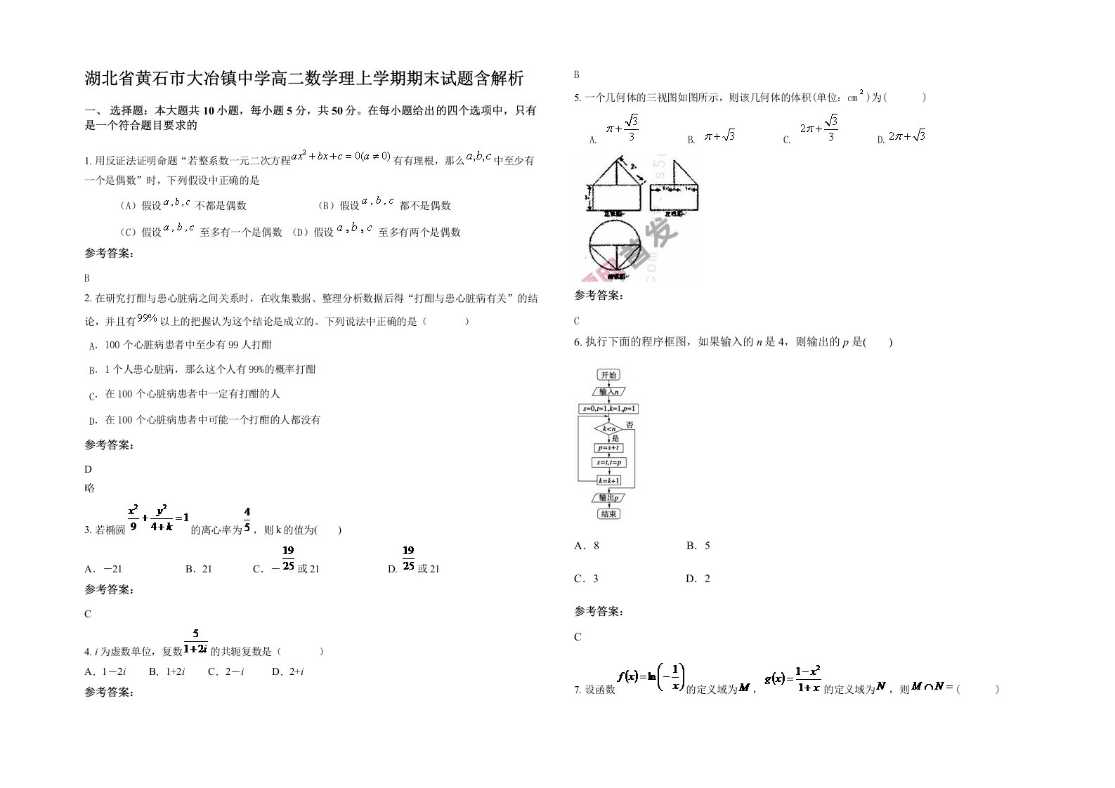 湖北省黄石市大冶镇中学高二数学理上学期期末试题含解析