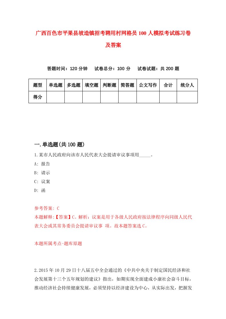 广西百色市平果县坡造镇招考聘用村网格员100人模拟考试练习卷及答案第4次