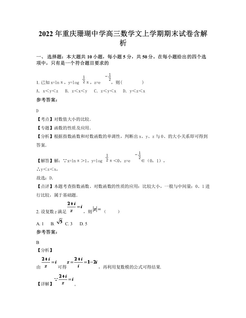 2022年重庆珊瑚中学高三数学文上学期期末试卷含解析