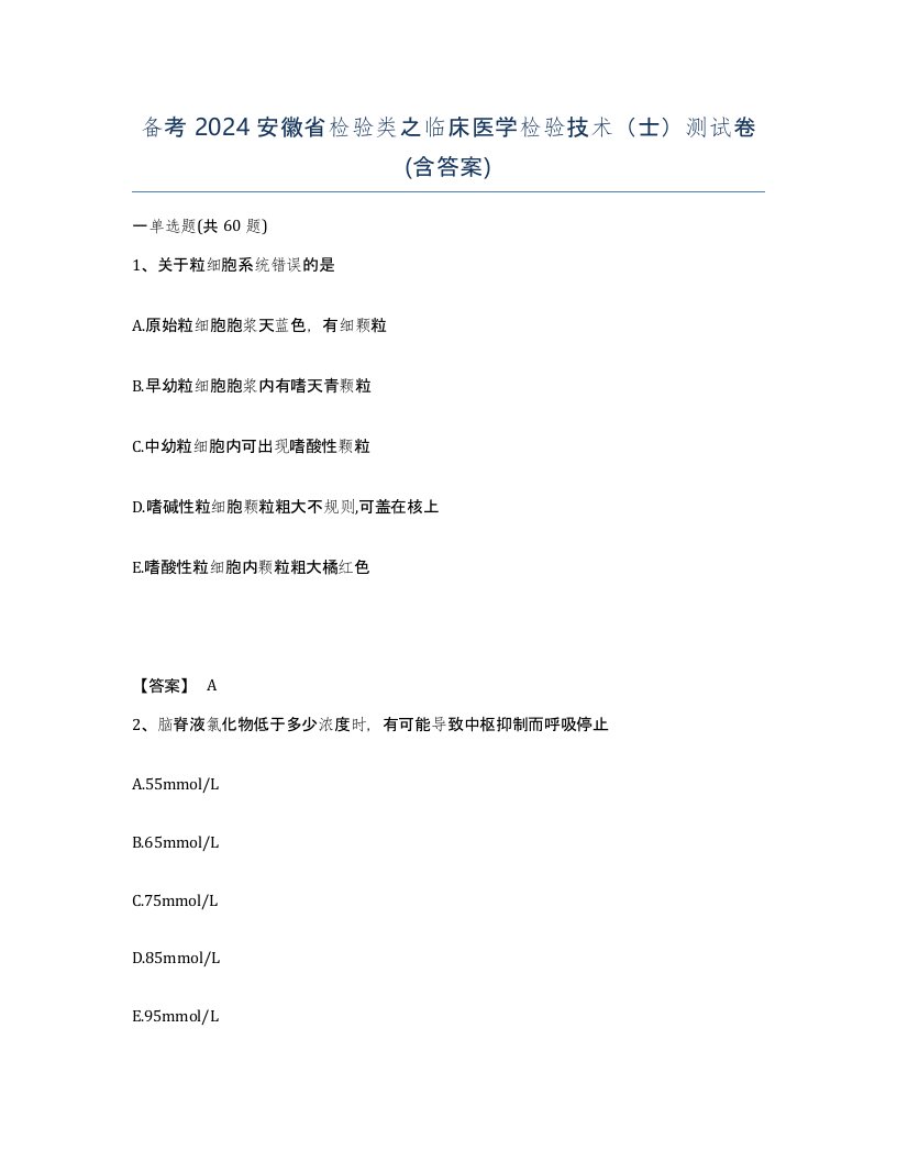 备考2024安徽省检验类之临床医学检验技术士测试卷含答案