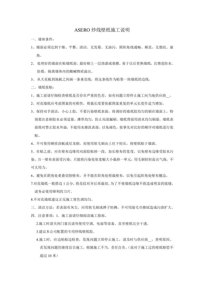 纱线系列壁纸施工说明