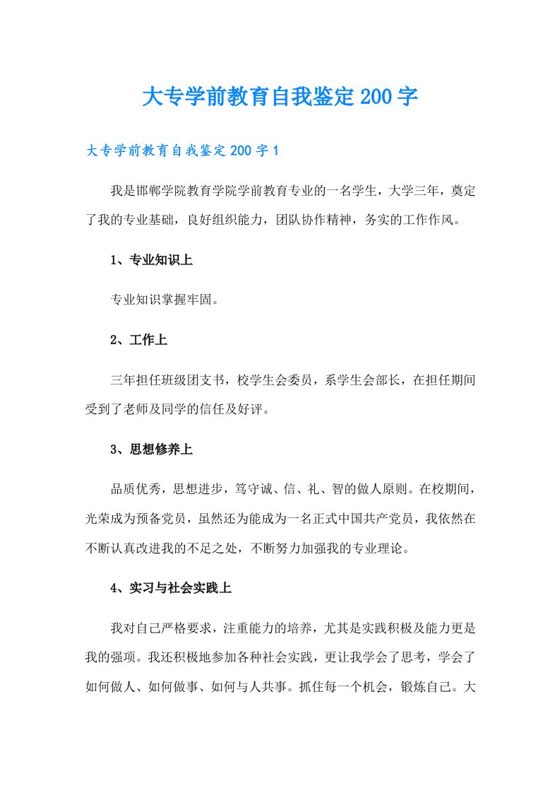 大专学前教育自我鉴定200字