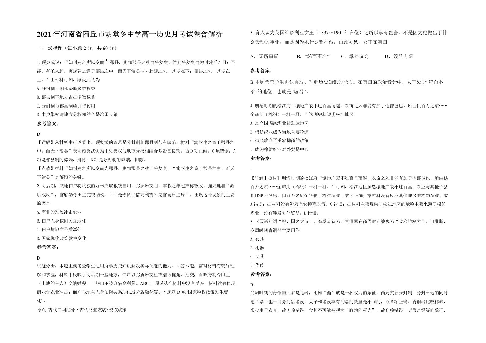 2021年河南省商丘市胡堂乡中学高一历史月考试卷含解析