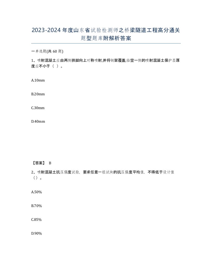 2023-2024年度山东省试验检测师之桥梁隧道工程高分通关题型题库附解析答案