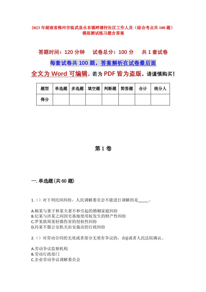 2023年湖南省郴州市临武县水东镇畔塘村社区工作人员综合考点共100题模拟测试练习题含答案