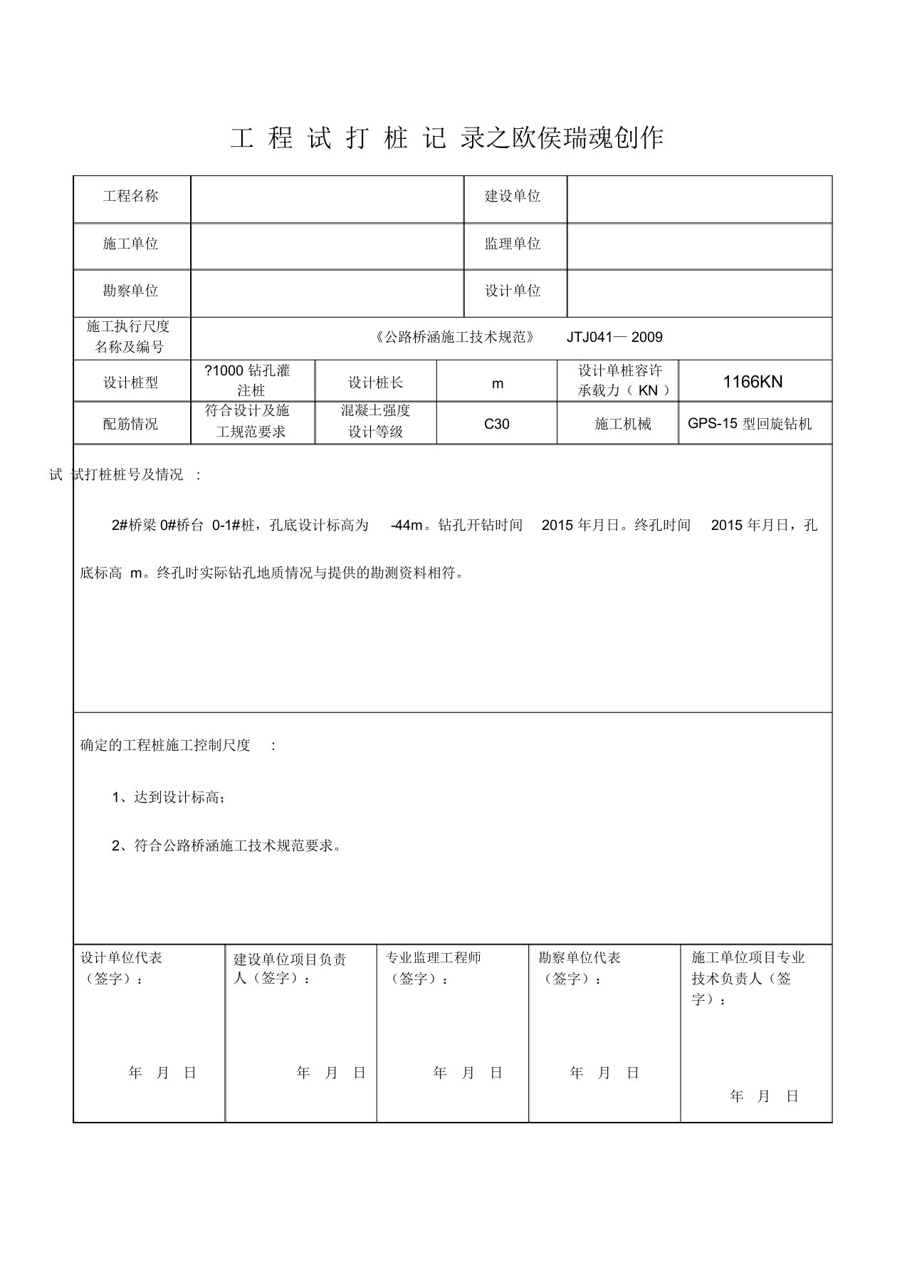 钻孔灌注桩试桩记录表