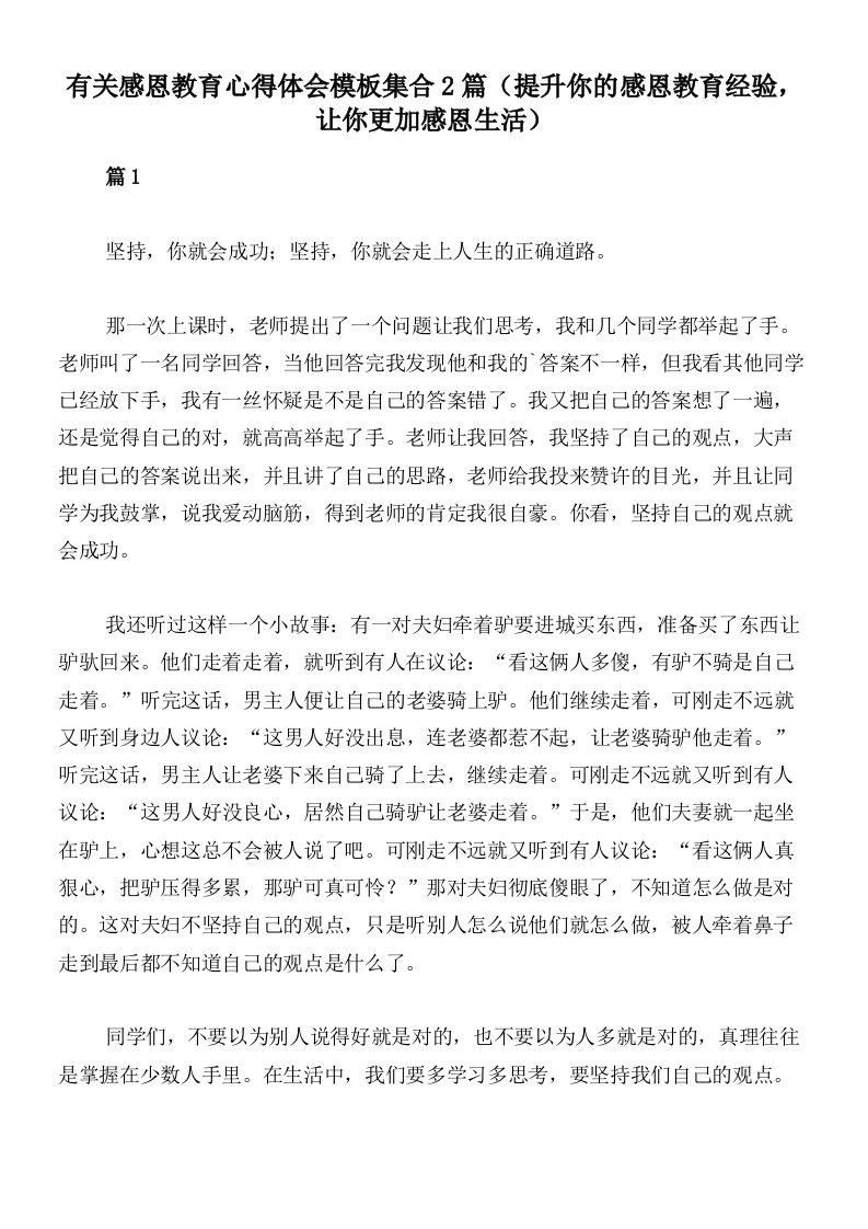 有关感恩教育心得体会模板集合2篇（提升你的感恩教育经验，让你更加感恩生活）