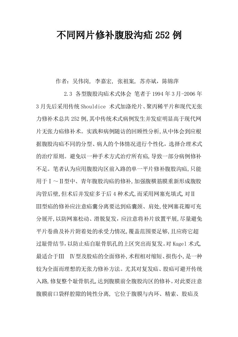 不同网片修补腹股沟疝252例