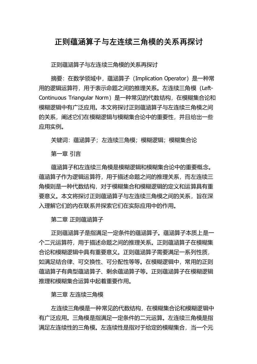 正则蕴涵算子与左连续三角模的关系再探讨