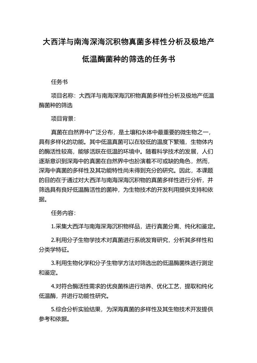 大西洋与南海深海沉积物真菌多样性分析及极地产低温酶菌种的筛选的任务书