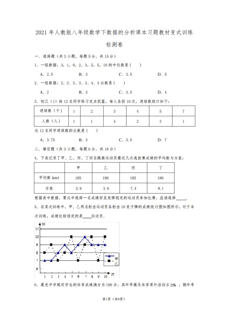 2021年人教版八年级数学下数据的分析课本习题教材变式训练检测卷含参考答案及试题解析