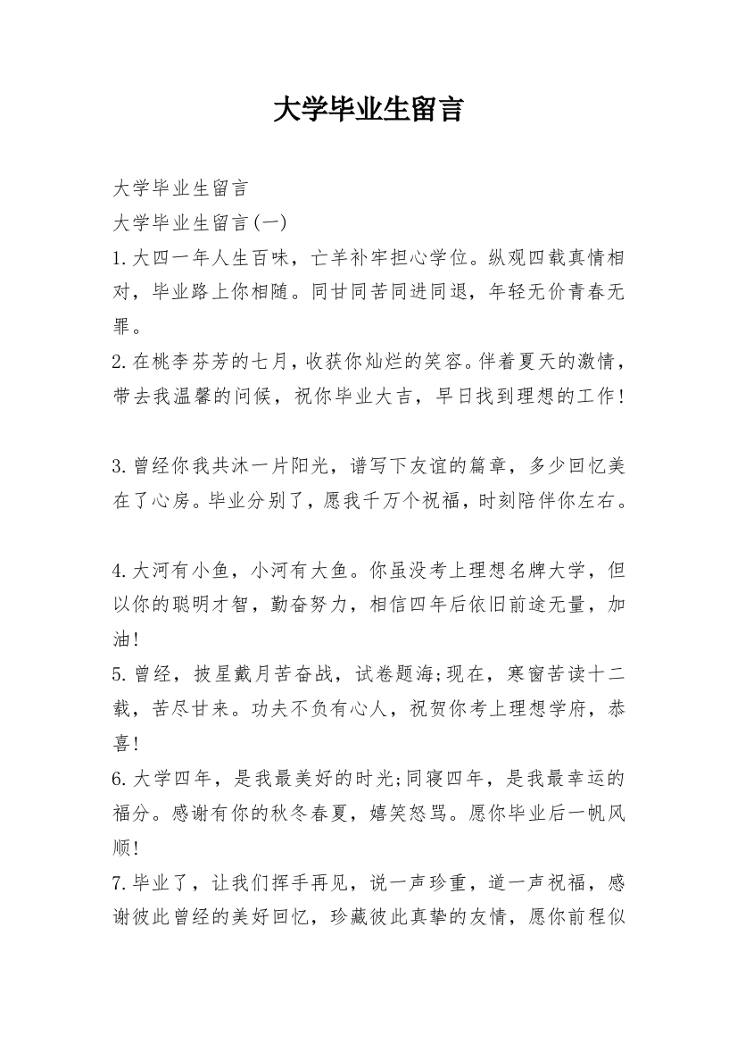 大学毕业生留言