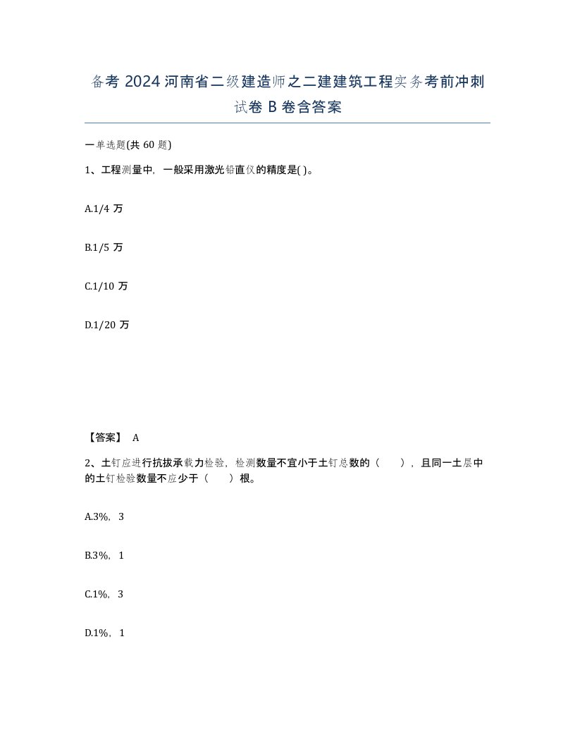 备考2024河南省二级建造师之二建建筑工程实务考前冲刺试卷B卷含答案