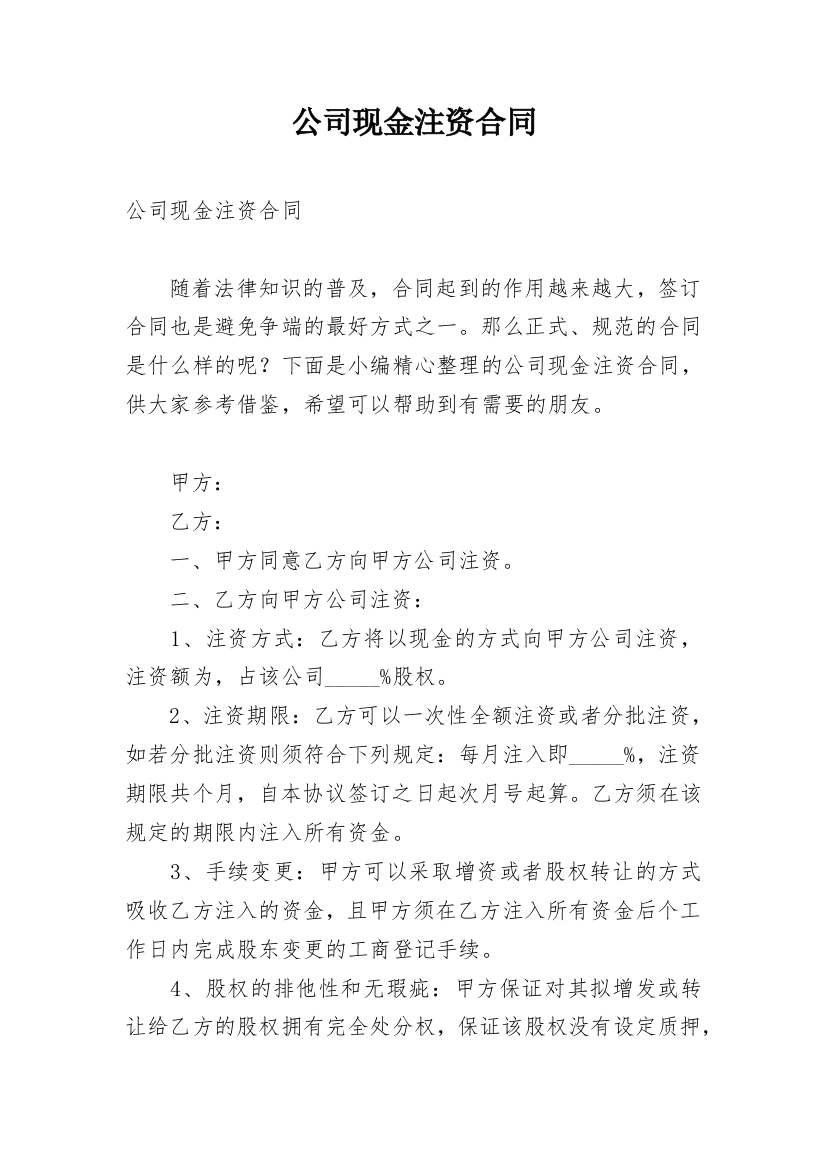 公司现金注资合同