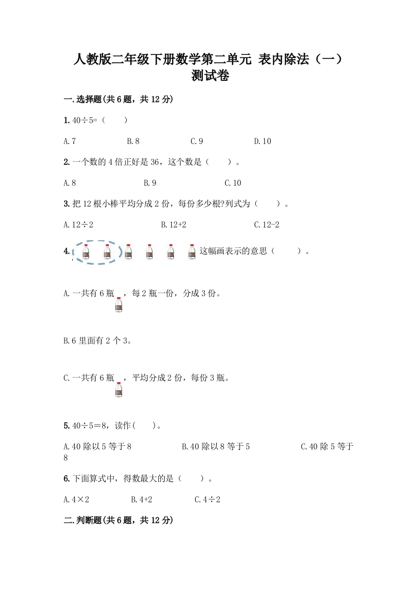 人教版二年级下册数学第二单元-表内除法(一)-测试卷加答案下载