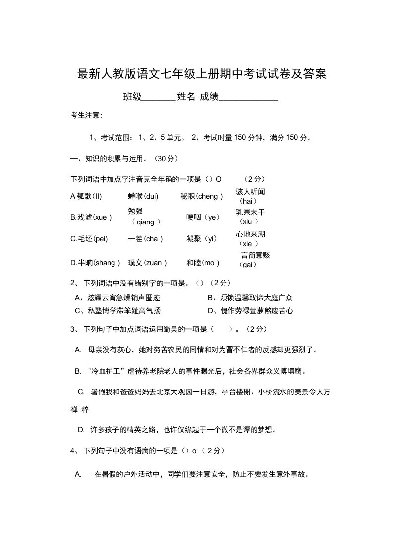 人教版语文七年级上册期中考试试卷及答案