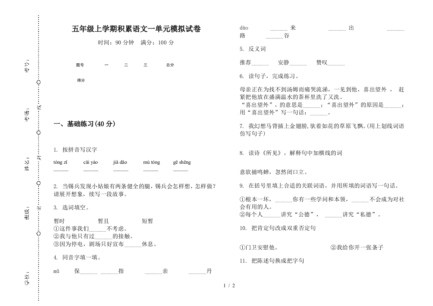 五年级上学期积累语文一单元模拟试卷