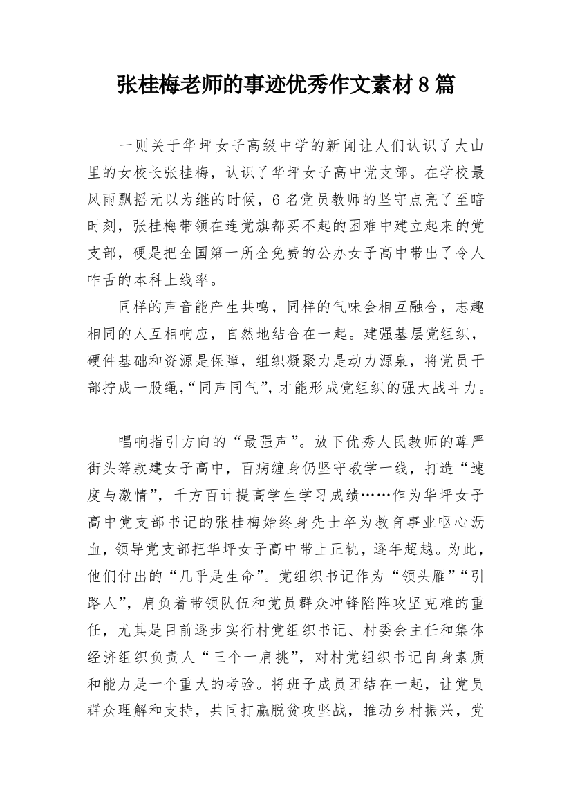 张桂梅老师的事迹优秀作文素材8篇