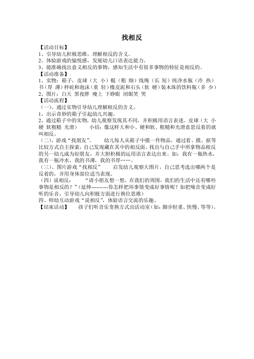 幼儿园大班中班小班幼儿园中班语言教案找相反优秀教案优秀教案课时作业课时训练