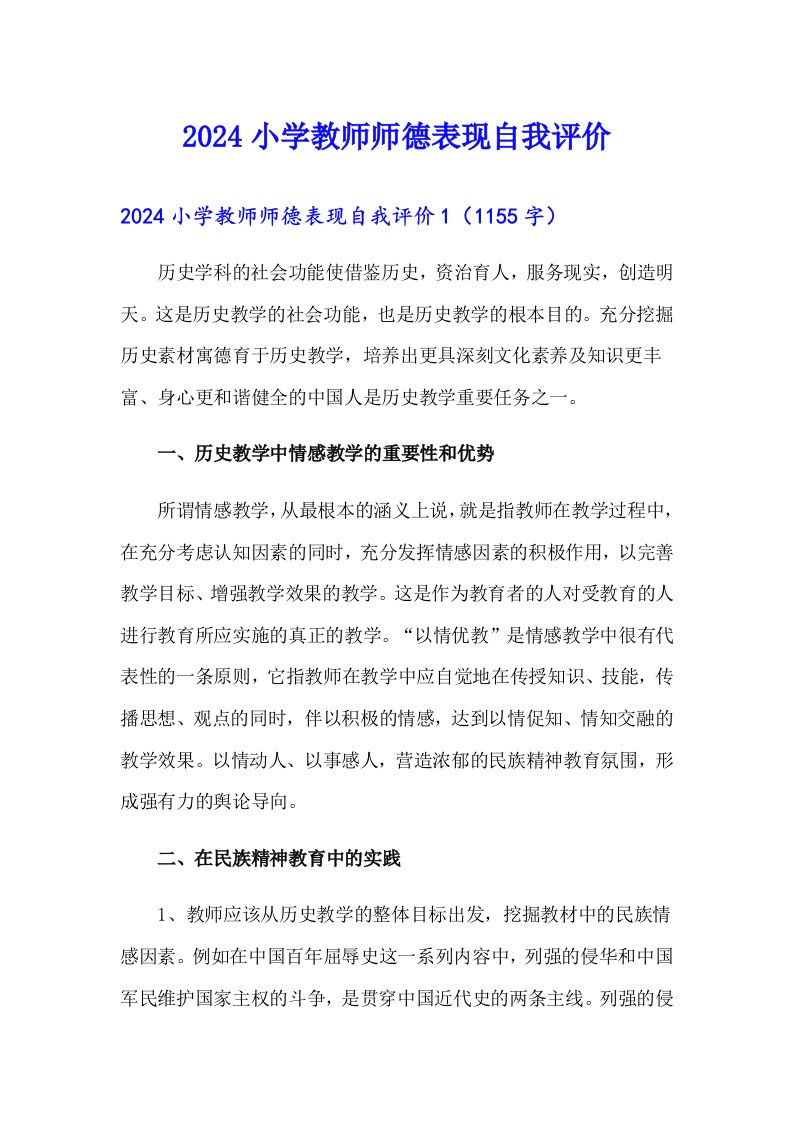 2024小学教师师德表现自我评价