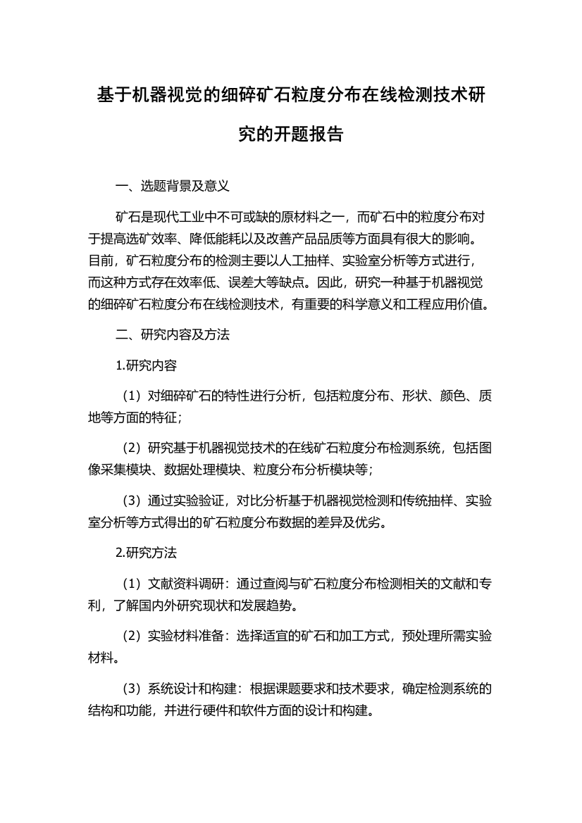 基于机器视觉的细碎矿石粒度分布在线检测技术研究的开题报告